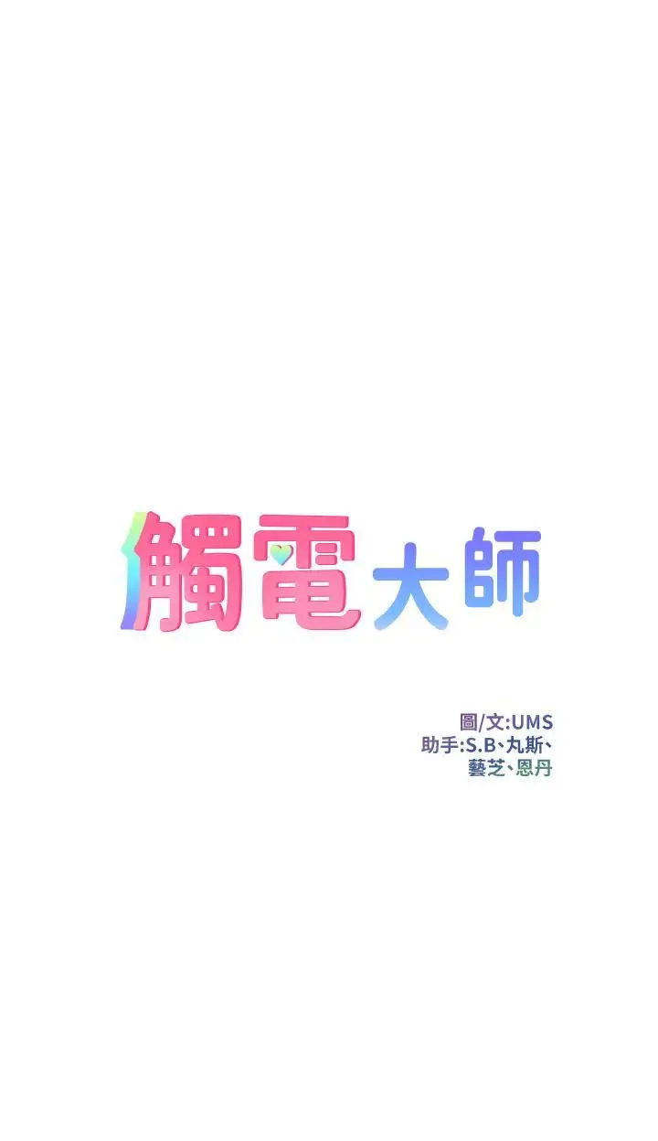 漫画《触电大师》第42话第4张图