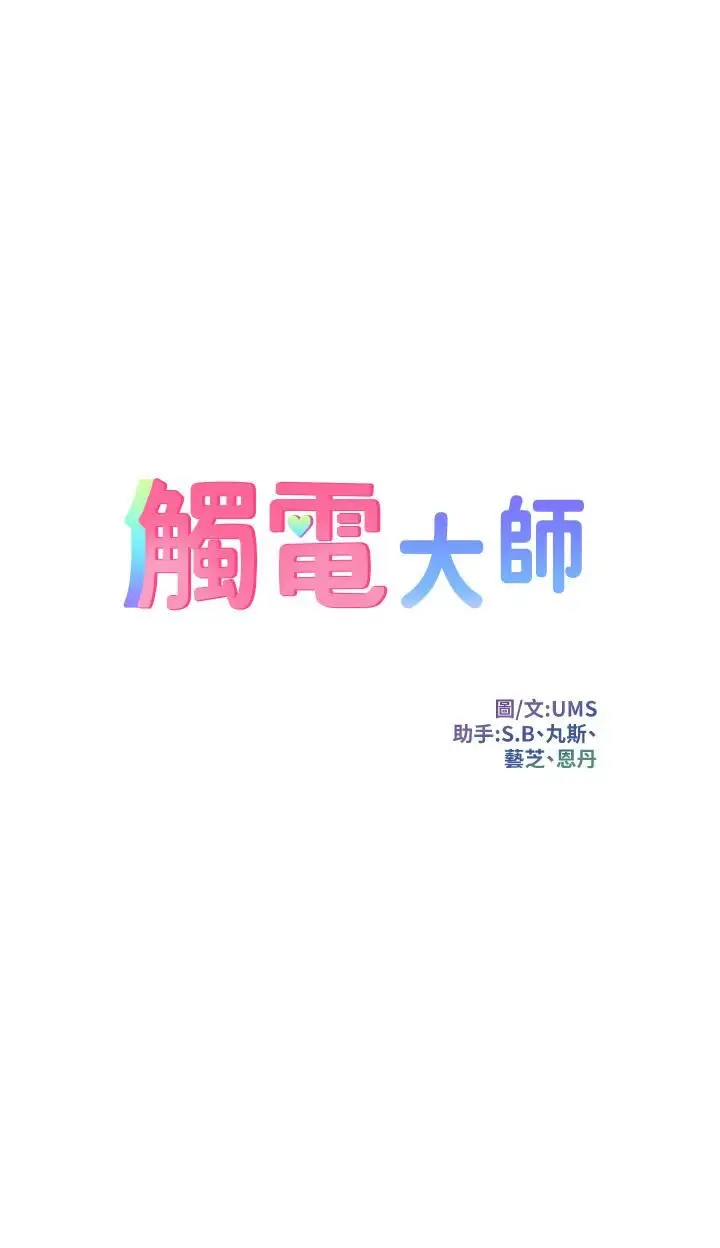 漫画《触电大师》第27话第5张图