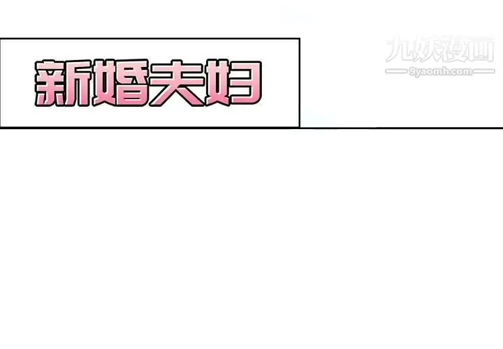 漫画《新婚夫妇》第5话第3张图