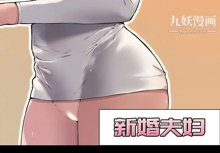 漫画《新婚夫妇》第11话第4张图