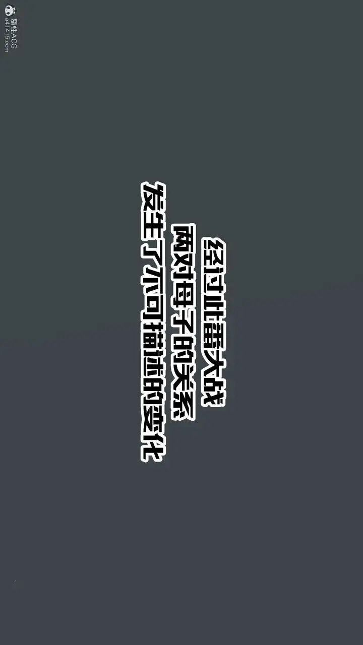 漫画《[3D]爱我的妈妈》第08话第136张图