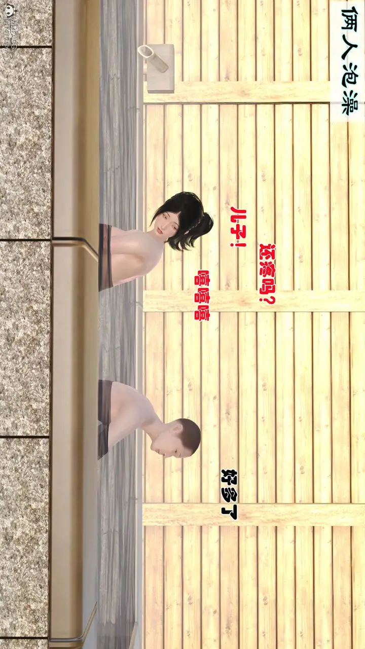 漫画《[3D]爱我的妈妈》第02话第123张图