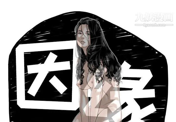 漫画《因缘》第25话第2张图
