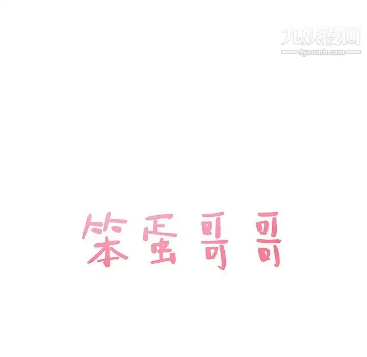 漫画《笨蛋哥哥》第27话第7张图