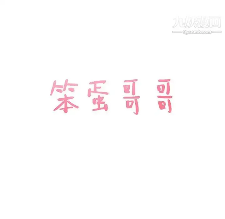 漫画《笨蛋哥哥》第41话第7张图