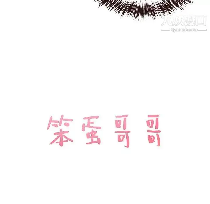漫画《笨蛋哥哥》第16话第8张图