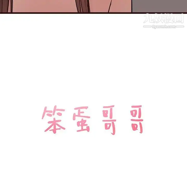 漫画《笨蛋哥哥》第37话第10张图