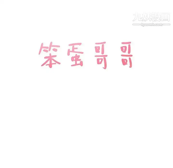 漫画《笨蛋哥哥》第29话第6张图