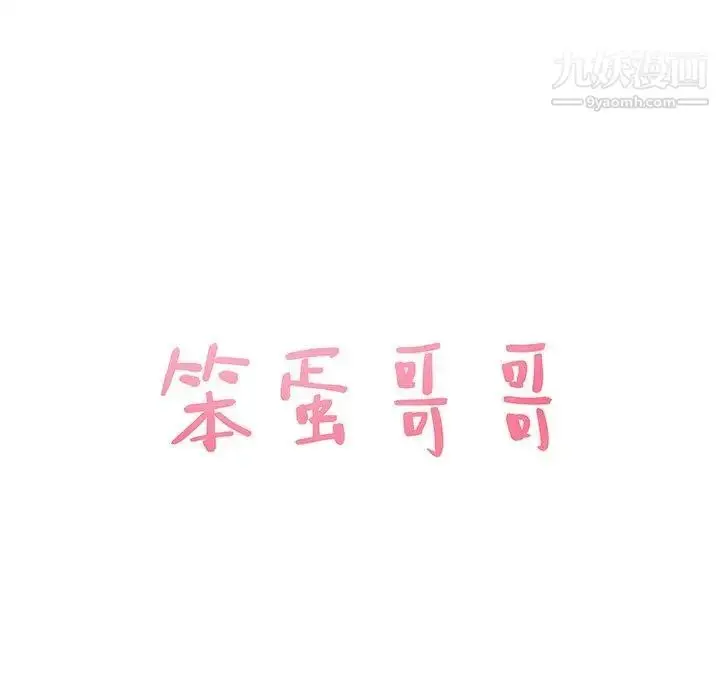漫画《笨蛋哥哥》第20话第12张图