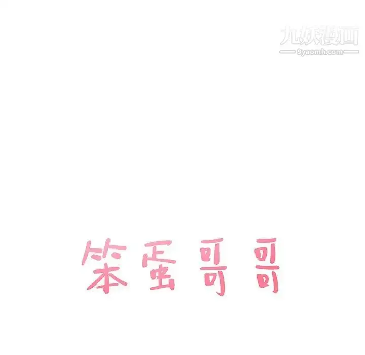 漫画《笨蛋哥哥》第34话第9张图
