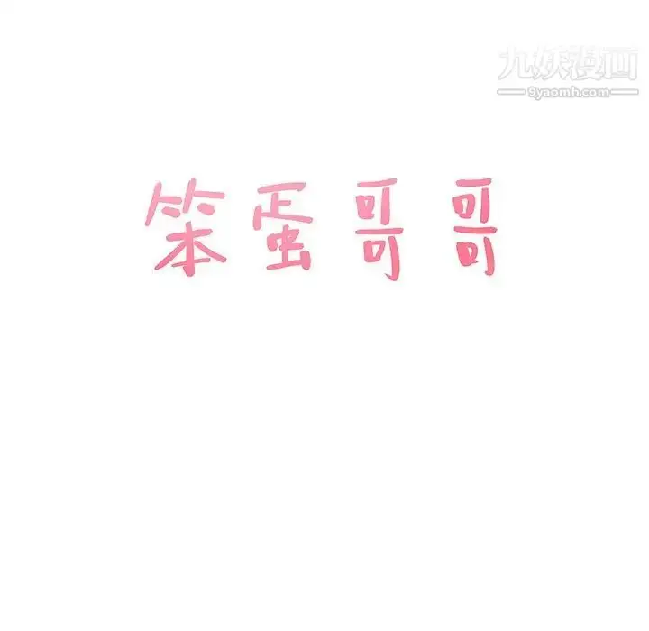 漫画《笨蛋哥哥》第28话第7张图