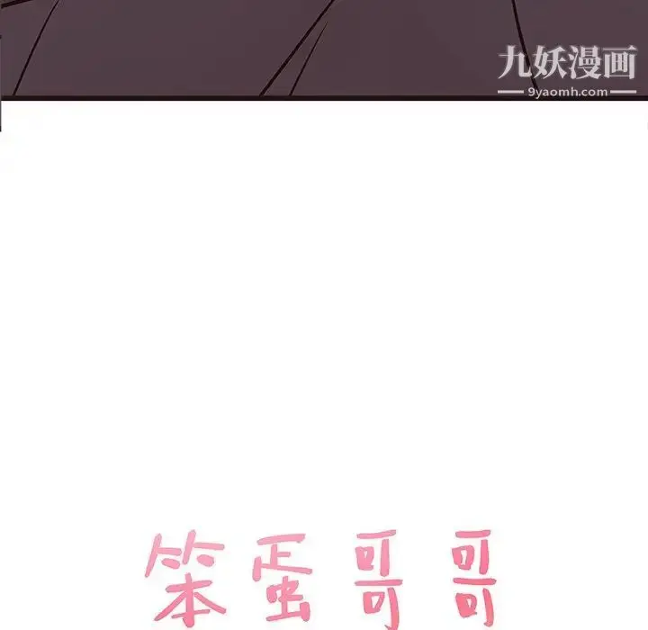漫画《笨蛋哥哥》第31话第10张图