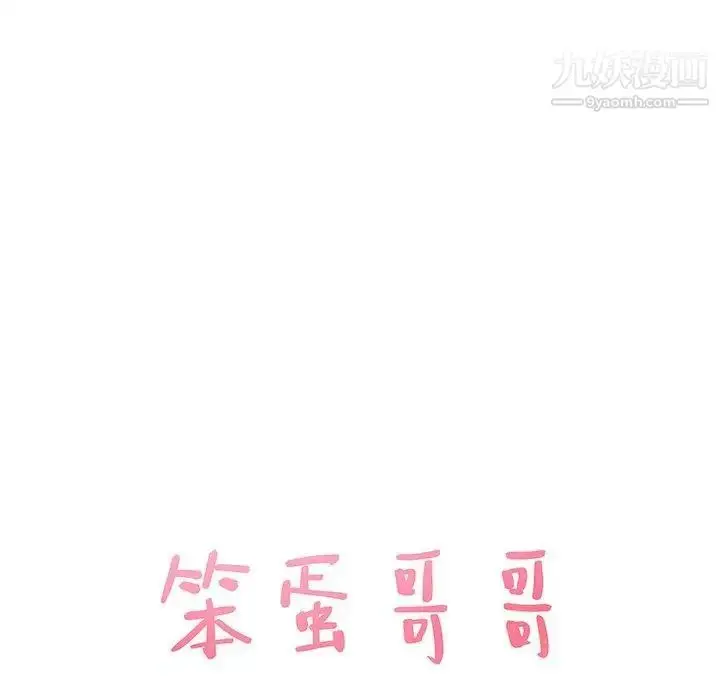 漫画《笨蛋哥哥》第18话第5张图