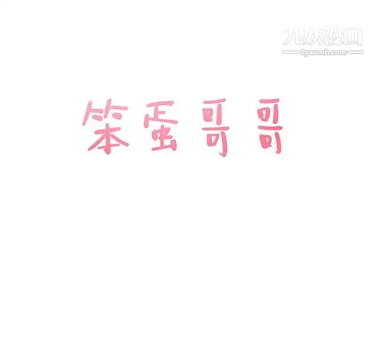 漫画《笨蛋哥哥》第30话第7张图