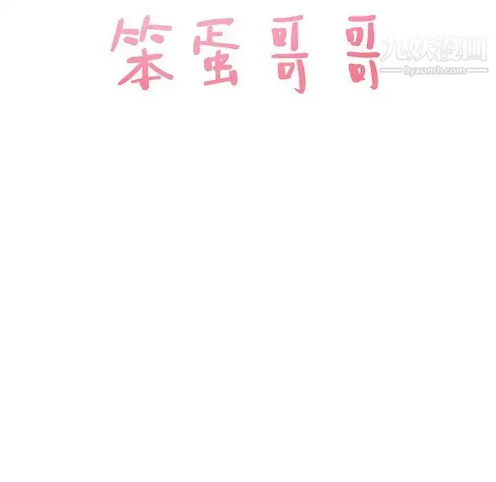 漫画《笨蛋哥哥》第43话第7张图