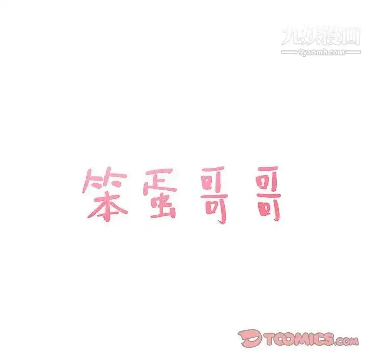 漫画《笨蛋哥哥》第21话第8张图