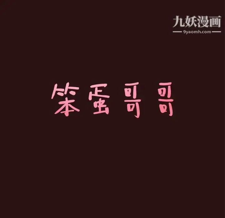 漫画《笨蛋哥哥》第45话第7张图