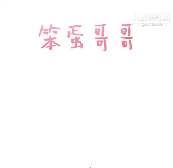 漫画《笨蛋哥哥》第39话第6张图