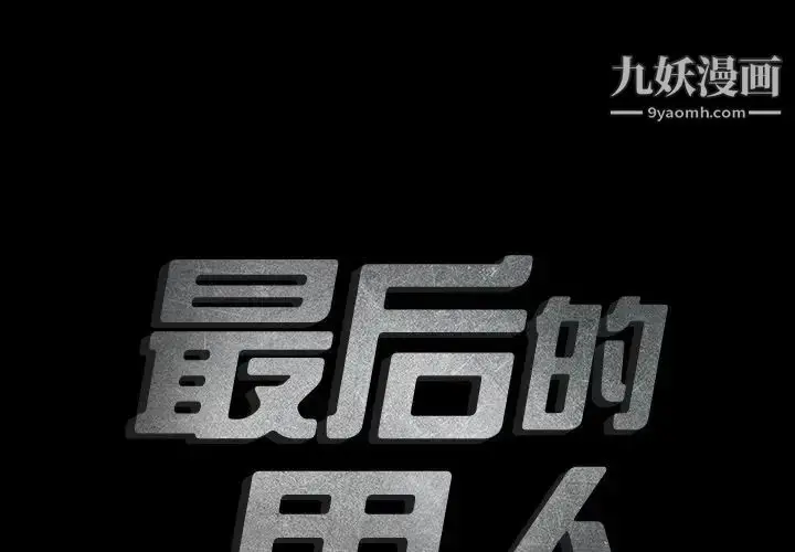 漫画《最后的男人》第7话第2张图