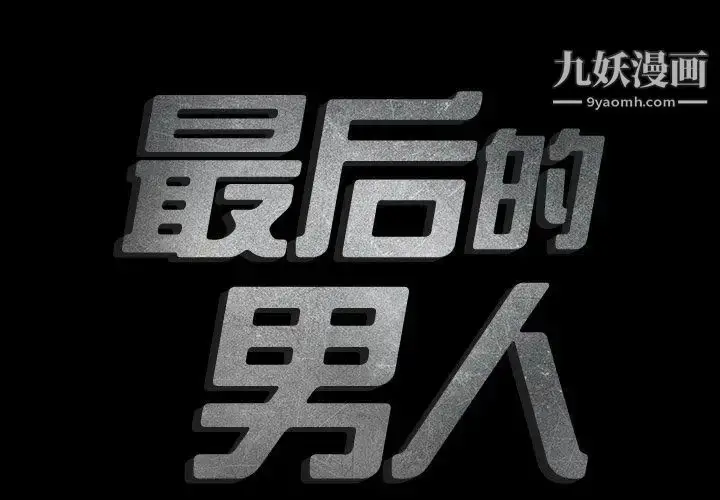 漫画《最后的男人》第3话第2张图