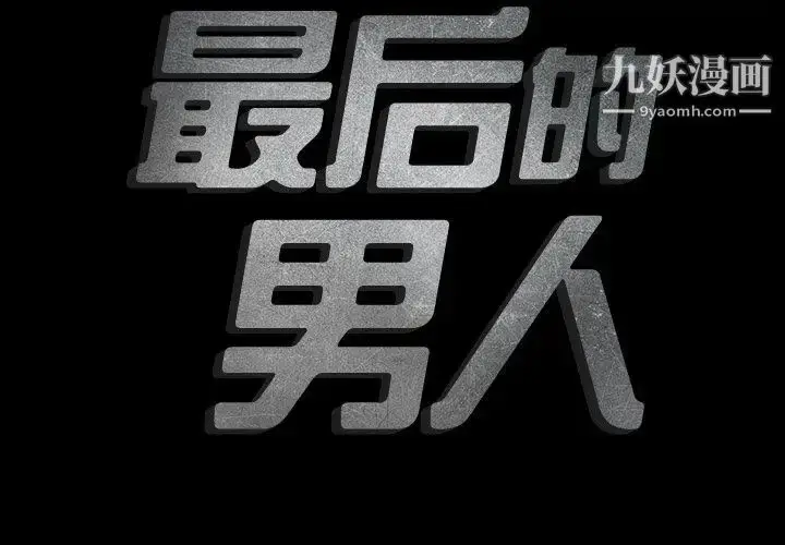 漫画《最后的男人》第12话第2张图
