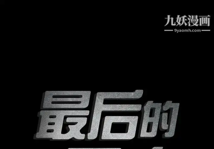 漫画《最后的男人》第9话第2张图