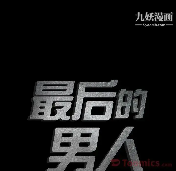 漫画《最后的男人》第11话第8张图