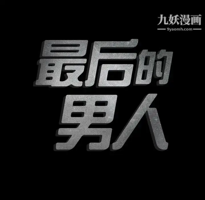 漫画《最后的男人》第2话第135张图