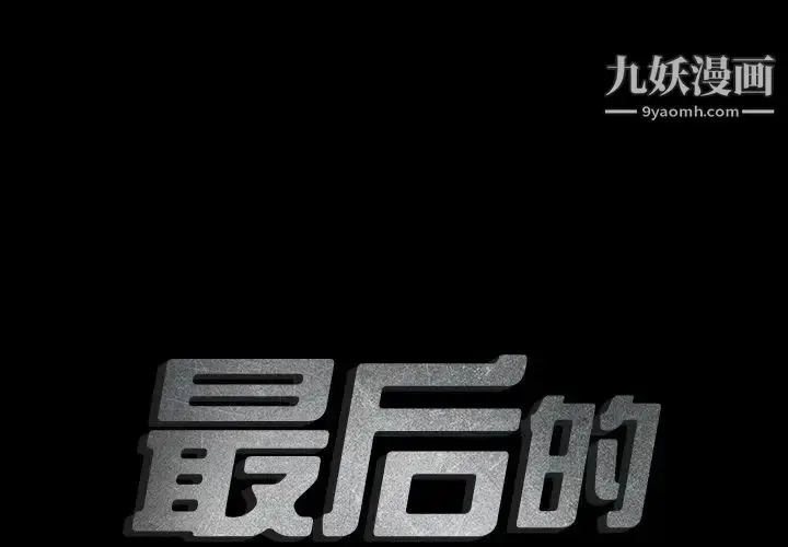 漫画《最后的男人》第8话第2张图
