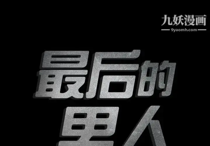 漫画《最后的男人》第5话第2张图
