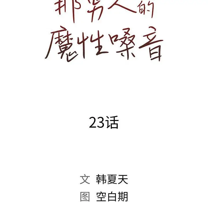 漫画《那男人的魔性嗓音》第23话第43张图