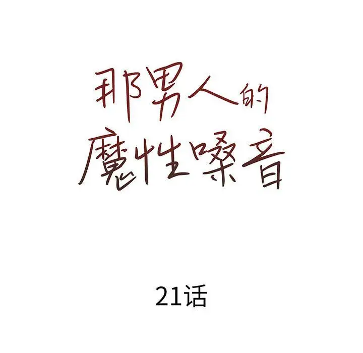 漫画《那男人的魔性嗓音》第21话第41张图