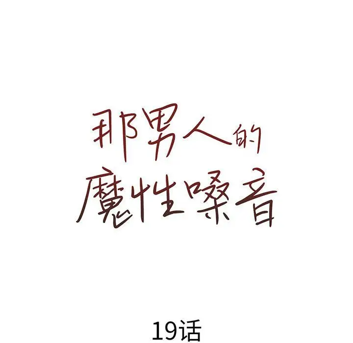 漫画《那男人的魔性嗓音》第19话第32张图