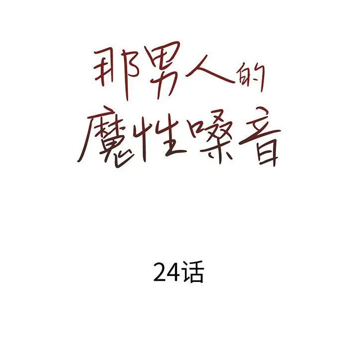 漫画《那男人的魔性嗓音》最终话第43张图