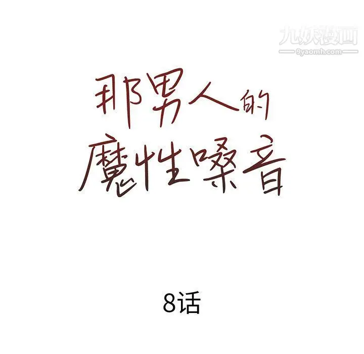 漫画《那男人的魔性嗓音》第8话第30张图