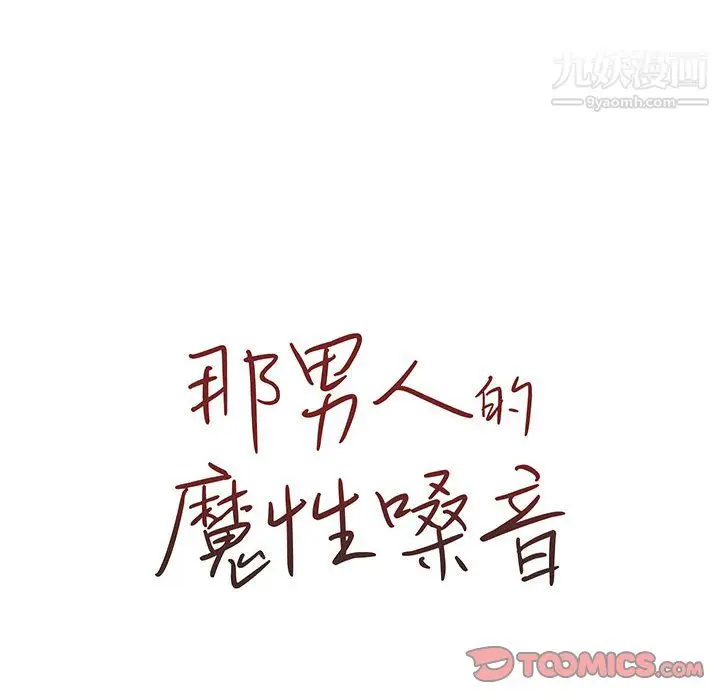 漫画《那男人的魔性嗓音》第15话第24张图