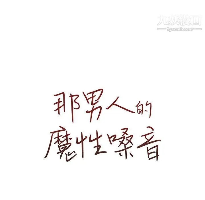 漫画《那男人的魔性嗓音》第9话第14张图