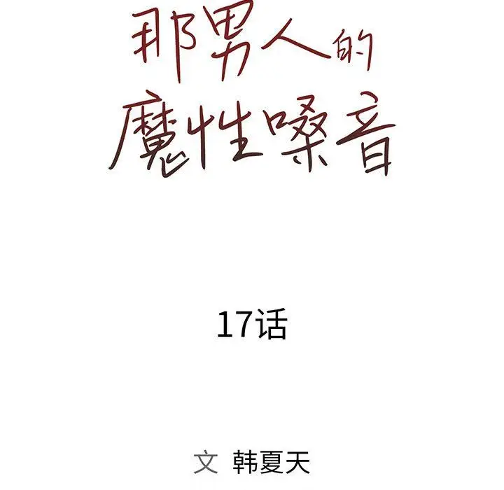漫画《那男人的魔性嗓音》第17话第46张图