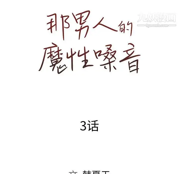 漫画《那男人的魔性嗓音》第3话第7张图