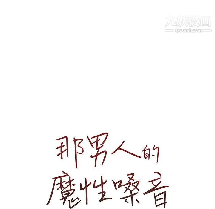 漫画《那男人的魔性嗓音》第16话第21张图