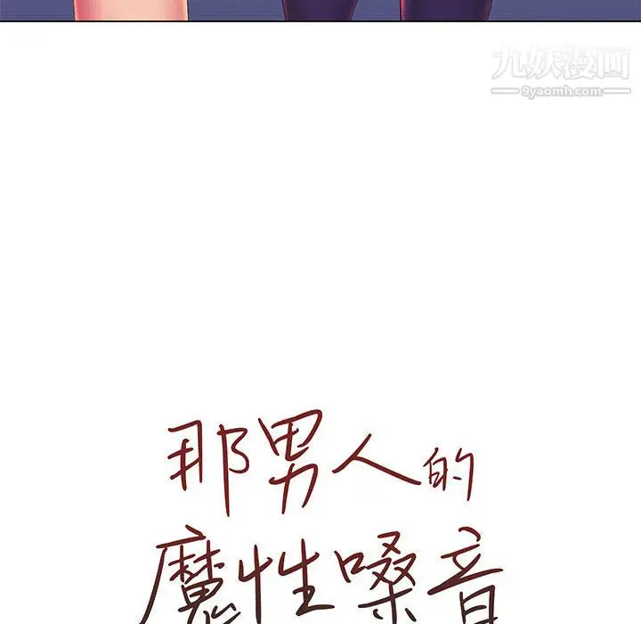 漫画《那男人的魔性嗓音》第13话第20张图