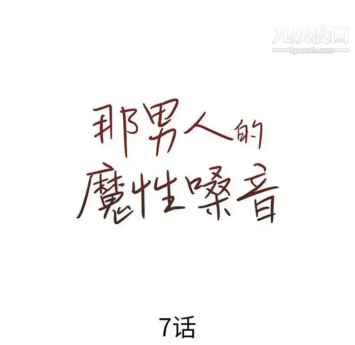 漫画《那男人的魔性嗓音》第7话第23张图