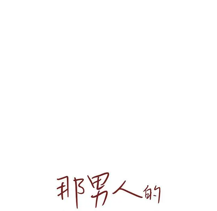漫画《那男人的魔性嗓音》第18话第18张图
