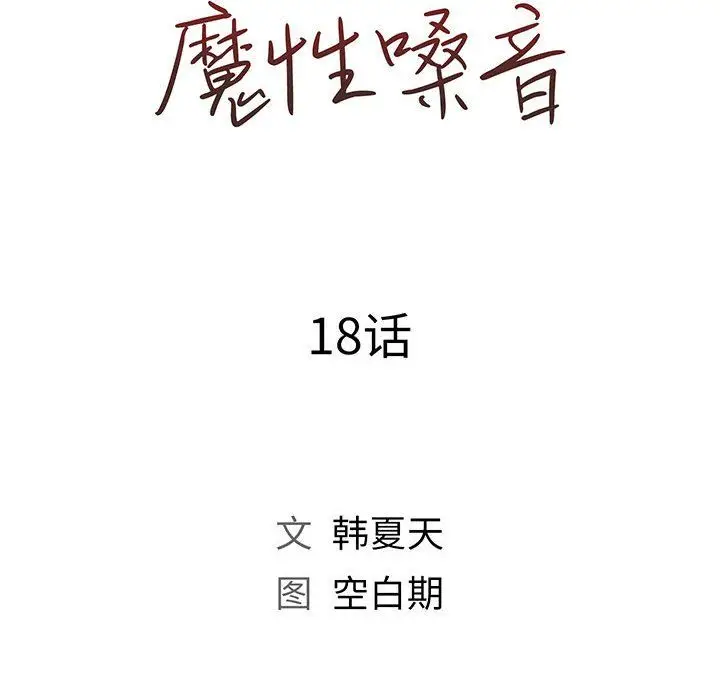 漫画《那男人的魔性嗓音》第18话第19张图
