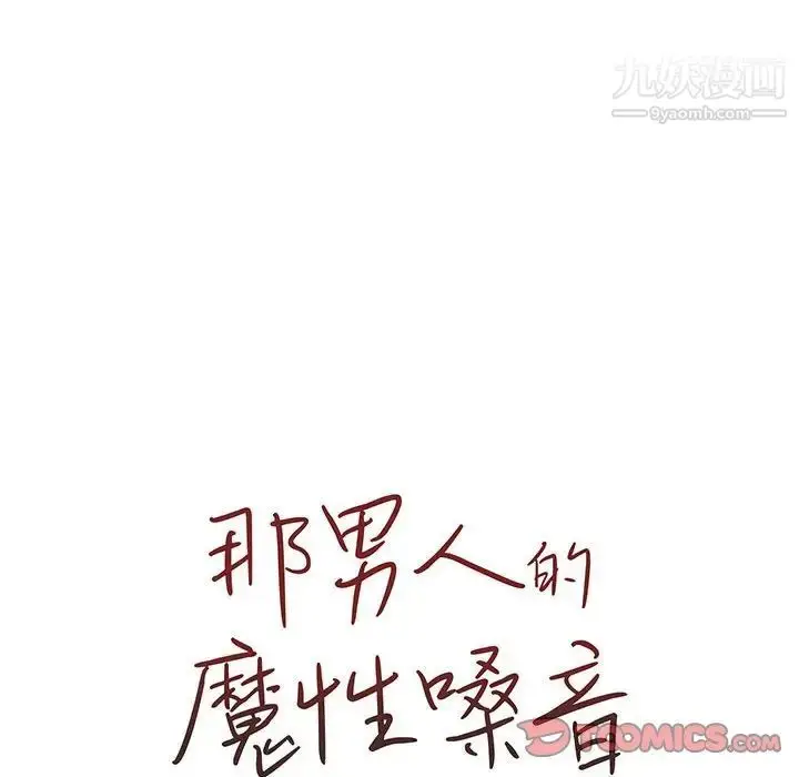漫画《那男人的魔性嗓音》第4话第21张图