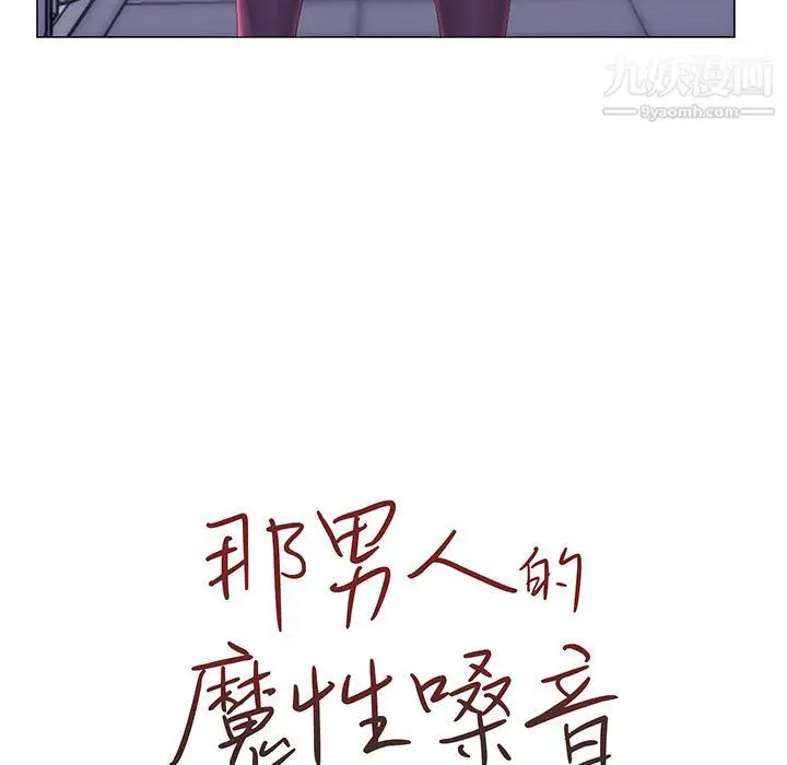 漫画《那男人的魔性嗓音》第11话第11张图