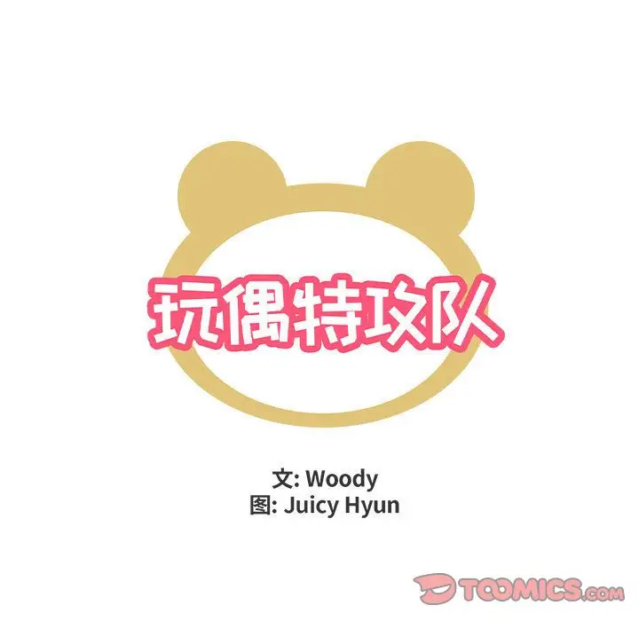 漫画《玩偶特攻队》第21章第10张图