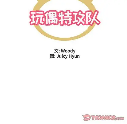 漫画《玩偶特攻队》第24章第10张图