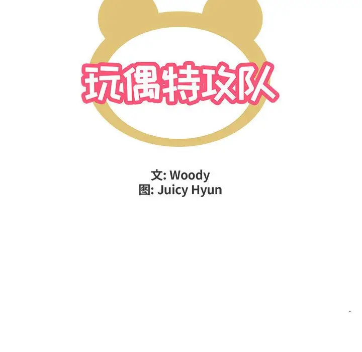 漫画《玩偶特攻队》第4章第33张图