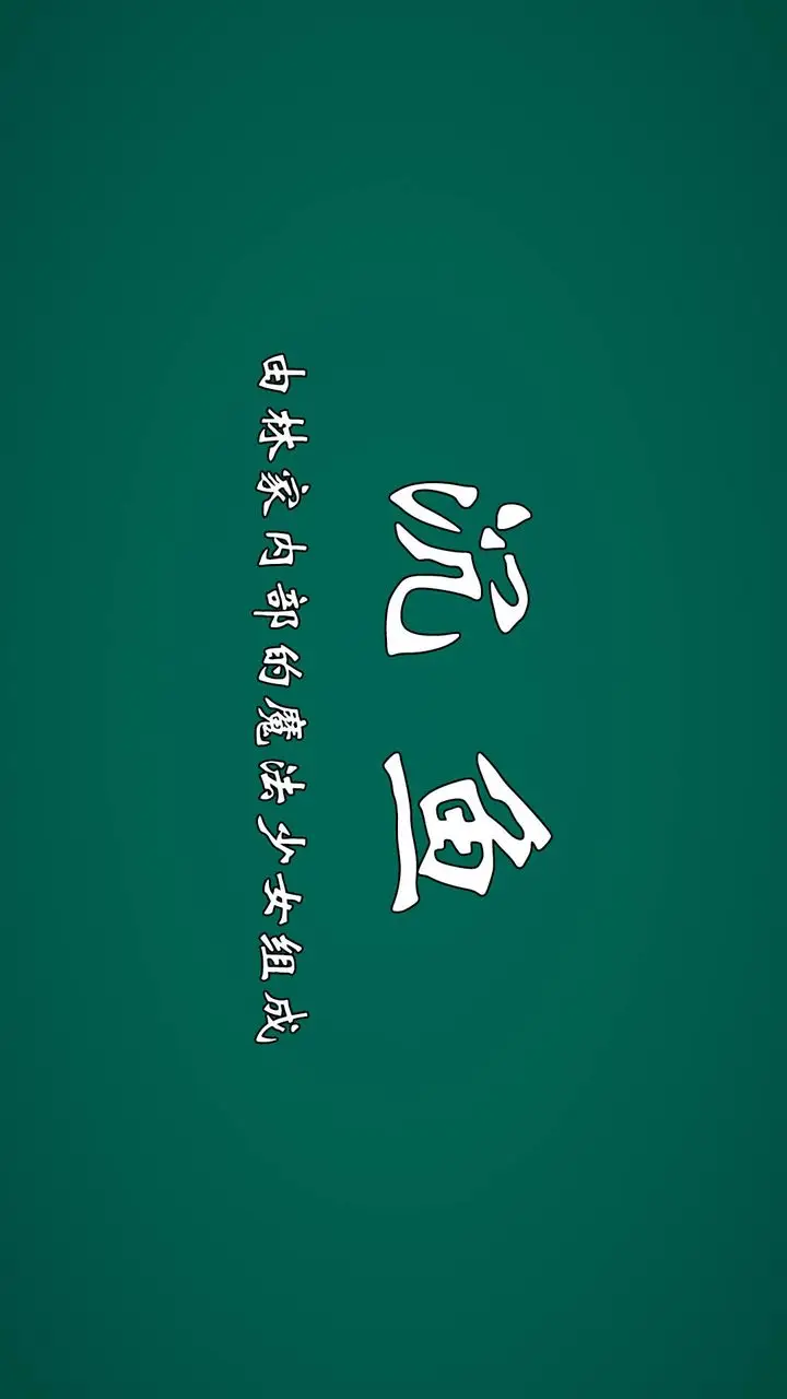 漫画《[3D]为所欲为》势力简介第12张图